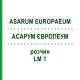 АСАРУМ ЕВРОПЕУМ (ASARUM EUROPAEUM) LM 1 раствор 10 мл - Гомеопатия ARCANA DR.SEWERIN