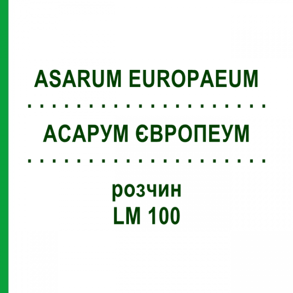 АСАРУМ ЄВРОПЕУМ (ASARUM EUROPAEUM) LM 100 розчин 10 мл - Гомеопатія ARCANA DR.SEWERIN
