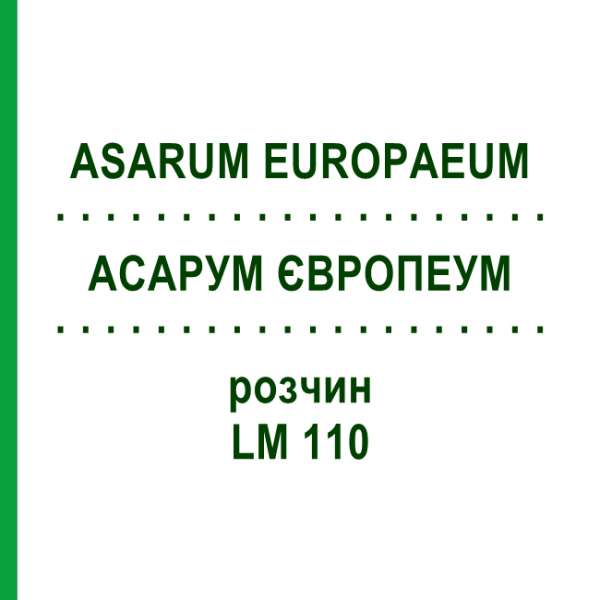АСАРУМ ЄВРОПЕУМ (ASARUM EUROPAEUM) LM 110 розчин 10 мл - Гомеопатія ARCANA DR.SEWERIN