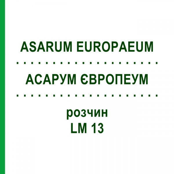 АСАРУМ ЕВРОПЕУМ (ASARUM EUROPAEUM) LM 13 раствор 10 мл - Гомеопатия ARCANA DR.SEWERIN
