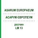 АСАРУМ ЕВРОПЕУМ (ASARUM EUROPAEUM) LM 13 раствор 10 мл - Гомеопатия ARCANA DR.SEWERIN
