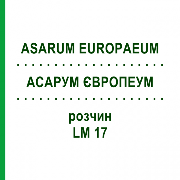 АСАРУМ ЕВРОПЕУМ (ASARUM EUROPAEUM) LM 17 раствор 10 мл - Гомеопатия ARCANA DR.SEWERIN