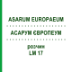 АСАРУМ ЕВРОПЕУМ (ASARUM EUROPAEUM) LM 17 раствор 10 мл - Гомеопатия ARCANA DR.SEWERIN