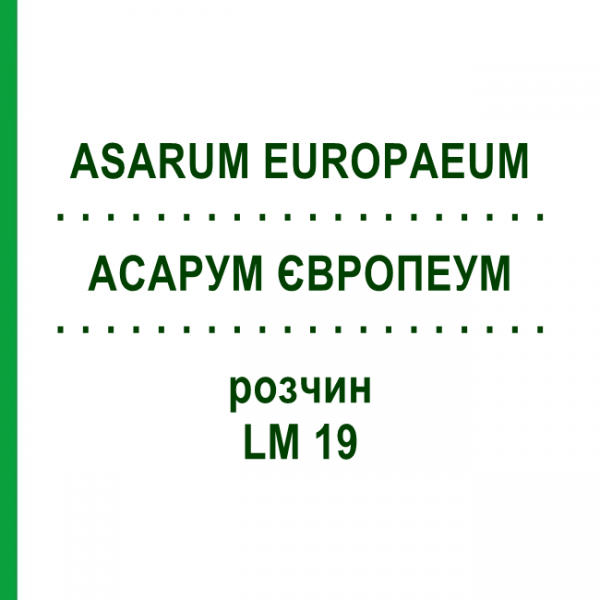 АСАРУМ ЄВРОПЕУМ (ASARUM EUROPAEUM) LM 19 розчин 10 мл - Гомеопатія ARCANA DR.SEWERIN