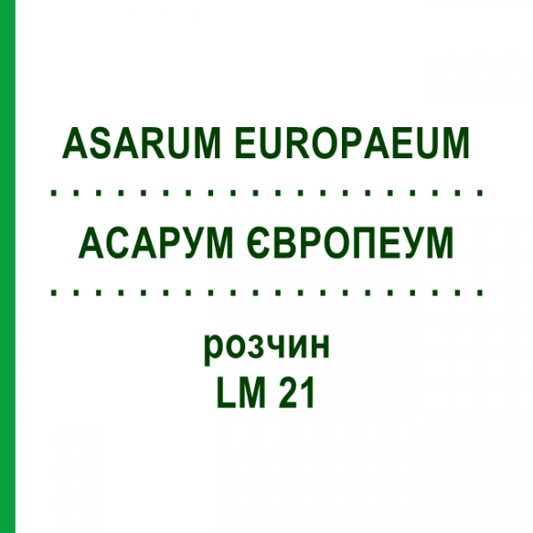 АСАРУМ ЄВРОПЕУМ (ASARUM EUROPAEUM) LM 21 розчин 10 мл - Гомеопатія ARCANA DR.SEWERIN