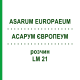 АСАРУМ ЕВРОПЕУМ (ASARUM EUROPAEUM) LM 21 раствор 10 мл - Гомеопатия ARCANA DR.SEWERIN