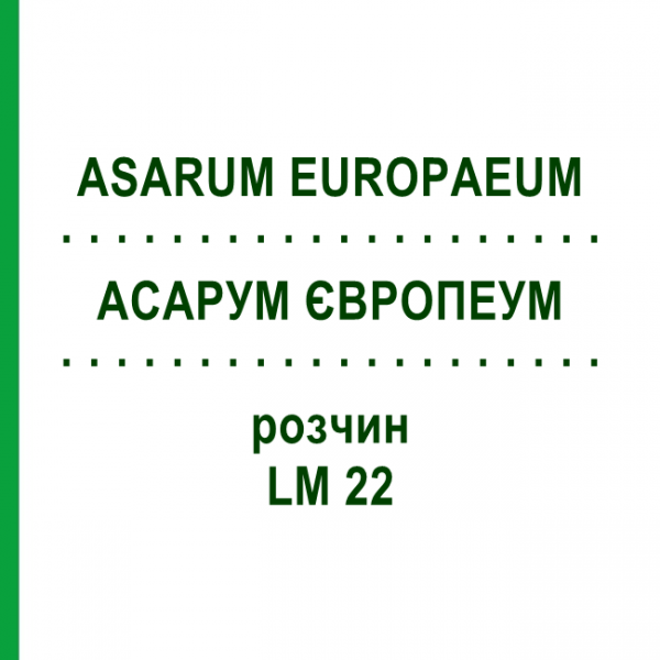 АСАРУМ ЄВРОПЕУМ (ASARUM EUROPAEUM) LM 22 розчин 10 мл - Гомеопатія ARCANA DR.SEWERIN
