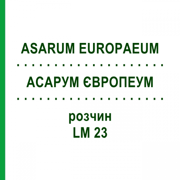 АСАРУМ ЄВРОПЕУМ (ASARUM EUROPAEUM) LM 23 розчин 10 мл - Гомеопатія ARCANA DR.SEWERIN