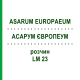 АСАРУМ ЕВРОПЕУМ (ASARUM EUROPAEUM) LM 23 раствор 10 мл - Гомеопатия ARCANA DR.SEWERIN
