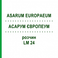 АСАРУМ ЄВРОПЕУМ (ASARUM EUROPAEUM) LM 24 розчин 10 мл - Гомеопатія ARCANA DR.SEWERIN