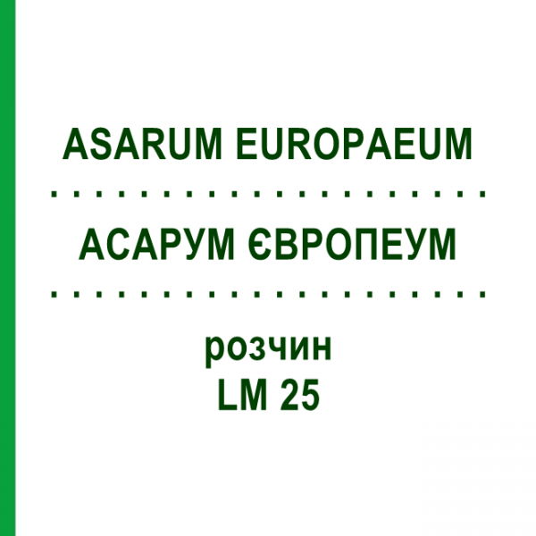 АСАРУМ ЄВРОПЕУМ (ASARUM EUROPAEUM) LM 25 розчин 10 мл - Гомеопатія ARCANA DR.SEWERIN