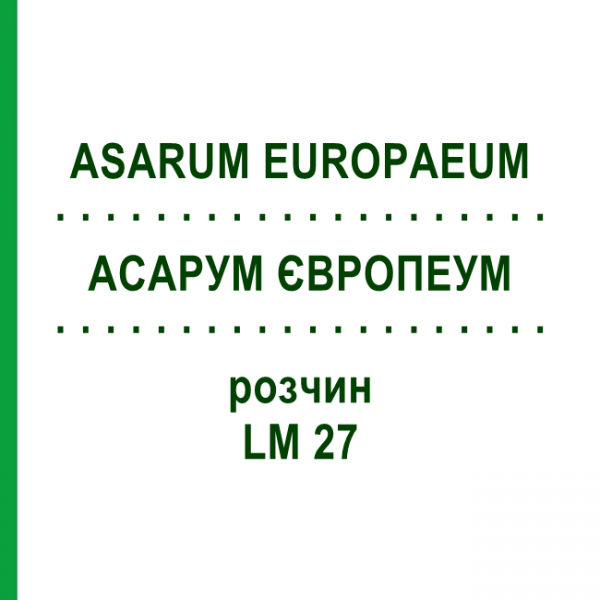 АСАРУМ ЄВРОПЕУМ (ASARUM EUROPAEUM) LM 27 розчин 10 мл - Гомеопатія ARCANA DR.SEWERIN