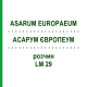 АСАРУМ ЕВРОПЕУМ (ASARUM EUROPAEUM) LM 29 раствор 10 мл - Гомеопатия ARCANA DR.SEWERIN