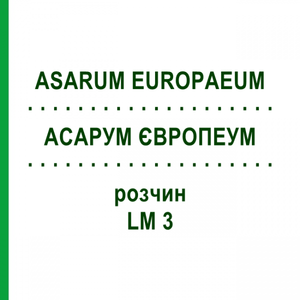 АСАРУМ ЕВРОПЕУМ (ASARUM EUROPAEUM) LM 3 раствор 10 мл - Гомеопатия ARCANA DR.SEWERIN