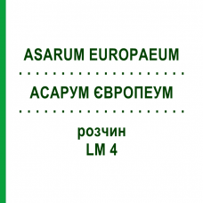 АСАРУМ ЕВРОПЕУМ (ASARUM EUROPAEUM) LM 4 раствор 10 мл - Гомеопатия ARCANA DR.SEWERIN
