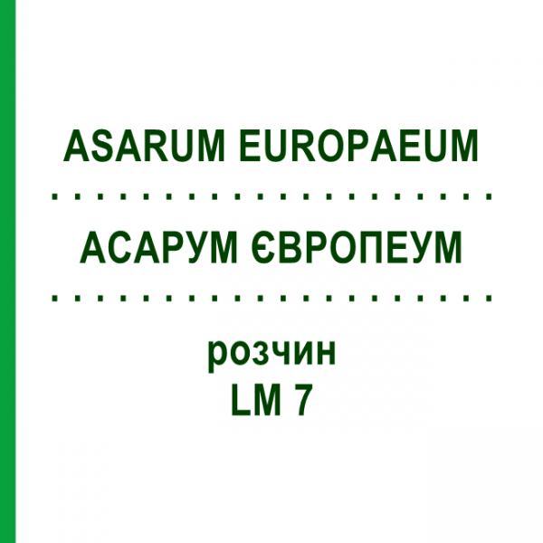 АСАРУМ ЕВРОПЕУМ (ASARUM EUROPAEUM) LM 7 раствор 10 мл - Гомеопатия ARCANA DR.SEWERIN
