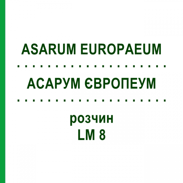 АСАРУМ ЕВРОПЕУМ (ASARUM EUROPAEUM) LM 8 раствор 10 мл - Гомеопатия ARCANA DR.SEWERIN
