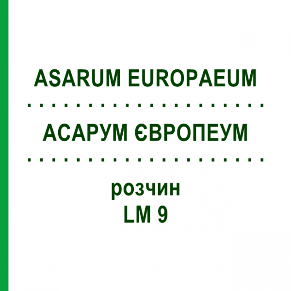 АСАРУМ ЕВРОПЕУМ (ASARUM EUROPAEUM) LM 9 раствор 10 мл - Гомеопатия ARCANA DR.SEWERIN