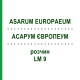 АСАРУМ ЕВРОПЕУМ (ASARUM EUROPAEUM) LM 9 раствор 10 мл - Гомеопатия ARCANA DR.SEWERIN