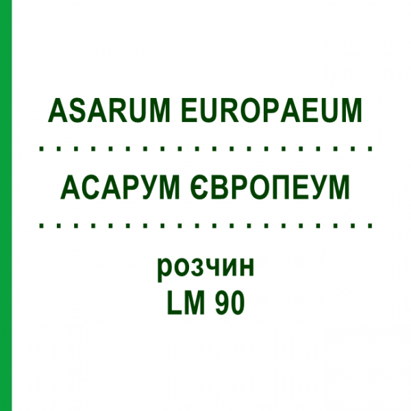 АСАРУМ ЄВРОПЕУМ (ASARUM EUROPAEUM) LM 90 розчин 10 мл - Гомеопатія ARCANA DR.SEWERIN