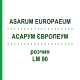 АСАРУМ ЕВРОПЕУМ (ASARUM EUROPAEUM) LM 90 раствор 10 мл - Гомеопатия ARCANA DR.SEWERIN