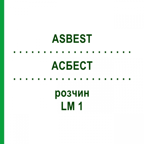 АСБЕСТ (ASBEST) LM 1 розчин 10 мл - Гомеопатія ARCANA DR.SEWERIN