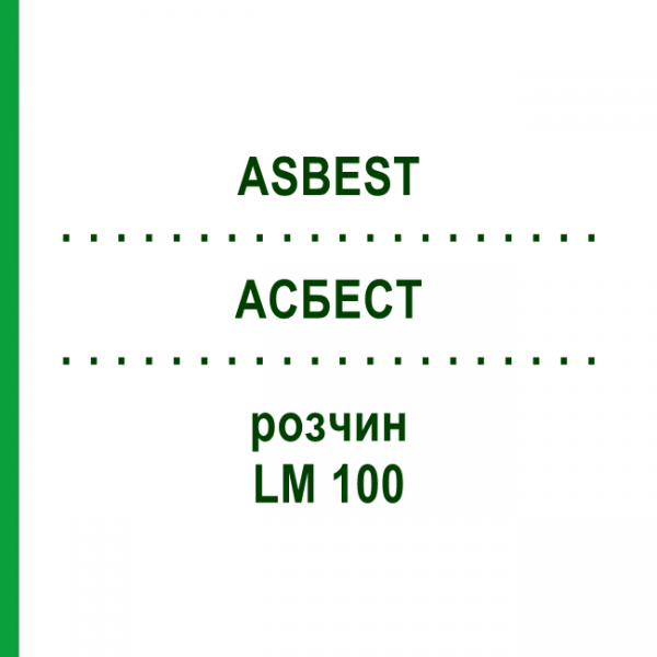 АСБЕСТ (ASBEST) LM 100 раствор 10 мл - Гомеопатия ARCANA DR.SEWERIN
