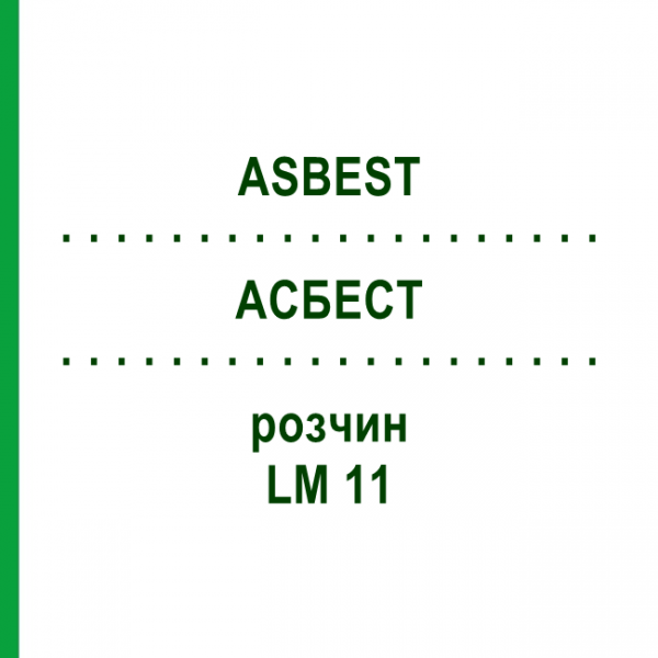 АСБЕСТ (ASBEST) LM 11 раствор 10 мл - Гомеопатия ARCANA DR.SEWERIN