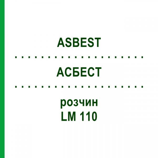 АСБЕСТ (ASBEST) LM 110 раствор 10 мл - Гомеопатия ARCANA DR.SEWERIN