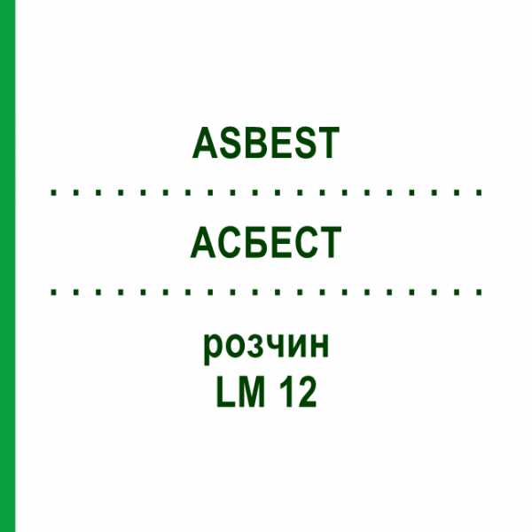АСБЕСТ (ASBEST) LM 12 раствор 10 мл - Гомеопатия ARCANA DR.SEWERIN