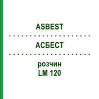АСБЕСТ (ASBEST) LM 120 розчин 10 мл - Гомеопатія ARCANA DR.SEWERIN