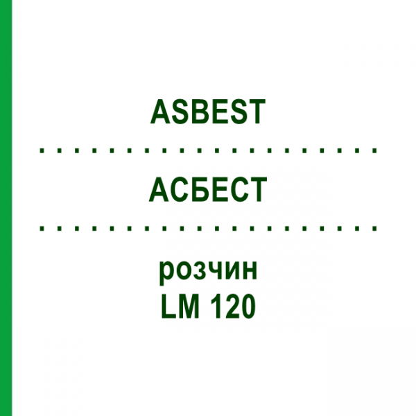 АСБЕСТ (ASBEST) LM 120 раствор 10 мл - Гомеопатия ARCANA DR.SEWERIN