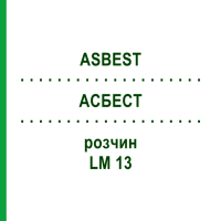 АСБЕСТ (ASBEST) LM 13 раствор 10 мл - Гомеопатия ARCANA DR.SEWERIN