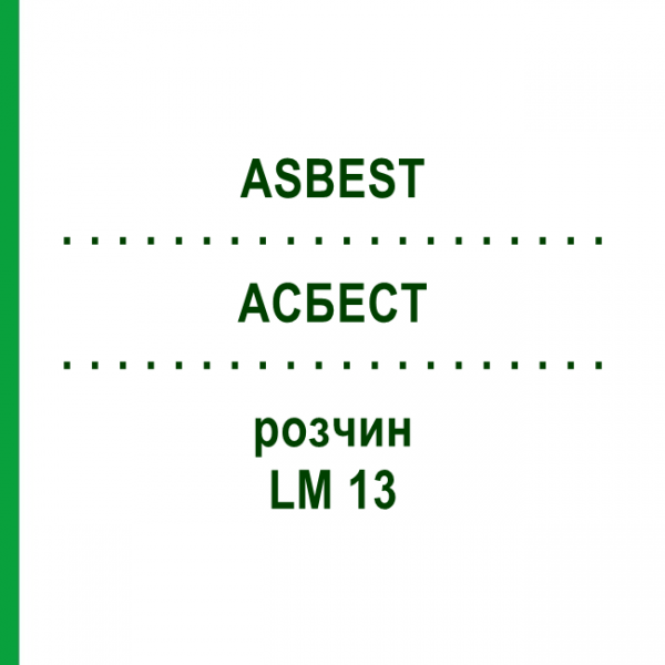 АСБЕСТ (ASBEST) LM 13 раствор 10 мл - Гомеопатия ARCANA DR.SEWERIN