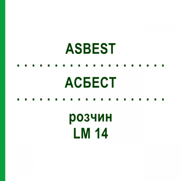 АСБЕСТ (ASBEST) LM 14 раствор 10 мл - Гомеопатия ARCANA DR.SEWERIN