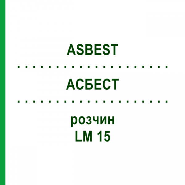 АСБЕСТ (ASBEST) LM 15 раствор 10 мл - Гомеопатия ARCANA DR.SEWERIN