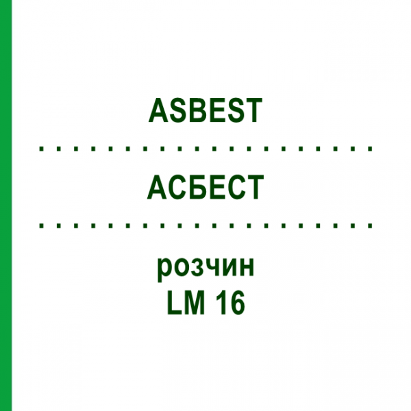 АСБЕСТ (ASBEST) LM 16 раствор 10 мл - Гомеопатия ARCANA DR.SEWERIN