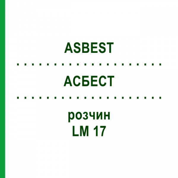АСБЕСТ (ASBEST) LM 17 раствор 10 мл - Гомеопатия ARCANA DR.SEWERIN