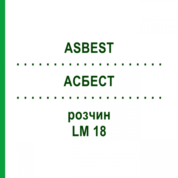 АСБЕСТ (ASBEST) LM 18 раствор 10 мл - Гомеопатия ARCANA DR.SEWERIN