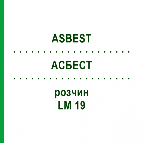 АСБЕСТ (ASBEST) LM 19 раствор 10 мл - Гомеопатия ARCANA DR.SEWERIN