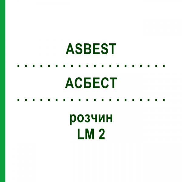 АСБЕСТ (ASBEST) LM 2 розчин 10 мл - Гомеопатія ARCANA DR.SEWERIN