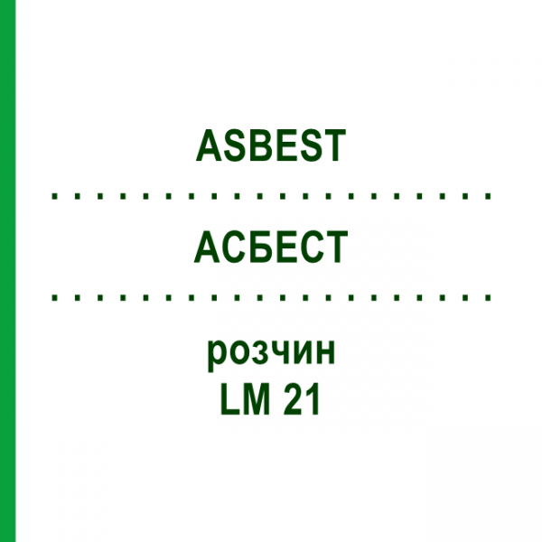 АСБЕСТ (ASBEST) LM 21 раствор 10 мл - Гомеопатия ARCANA DR.SEWERIN