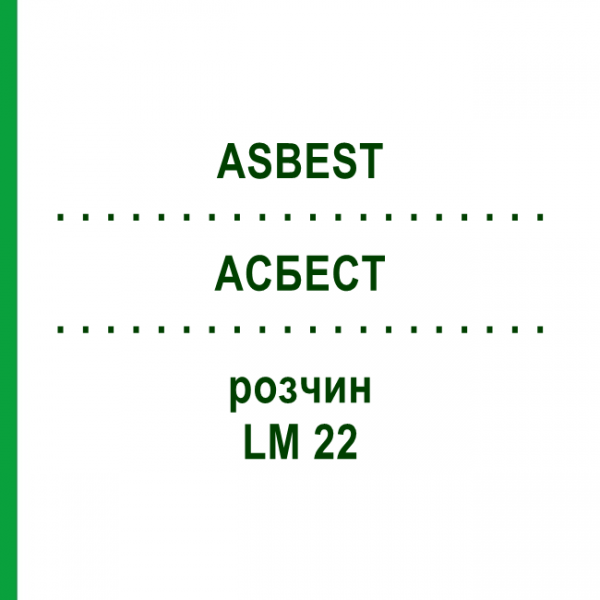 АСБЕСТ (ASBEST) LM 22 раствор 10 мл - Гомеопатия ARCANA DR.SEWERIN