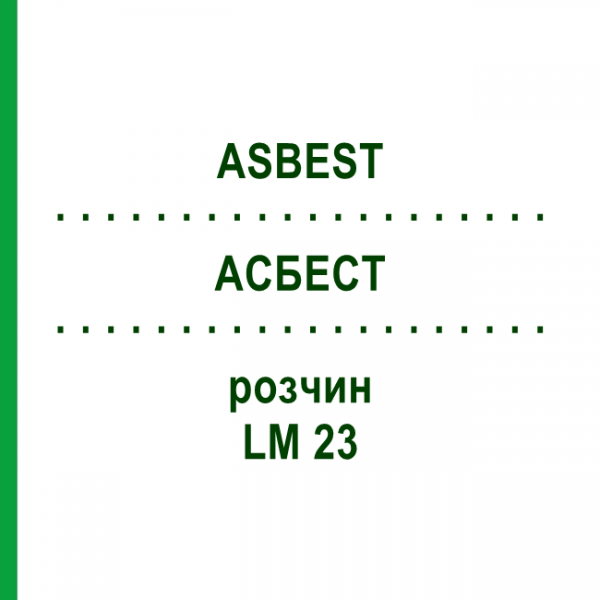АСБЕСТ (ASBEST) LM 23 раствор 10 мл - Гомеопатия ARCANA DR.SEWERIN