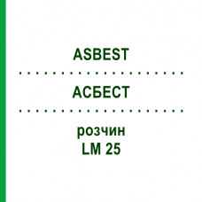 АСБЕСТ (ASBEST) LM 25 раствор 10 мл - Гомеопатия ARCANA DR.SEWERIN
