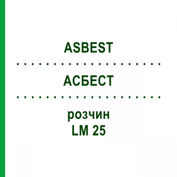 АСБЕСТ (ASBEST) LM 25 раствор 10 мл - Гомеопатия ARCANA DR.SEWERIN