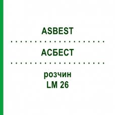 АСБЕСТ (ASBEST) LM 26 раствор 10 мл - Гомеопатия ARCANA DR.SEWERIN