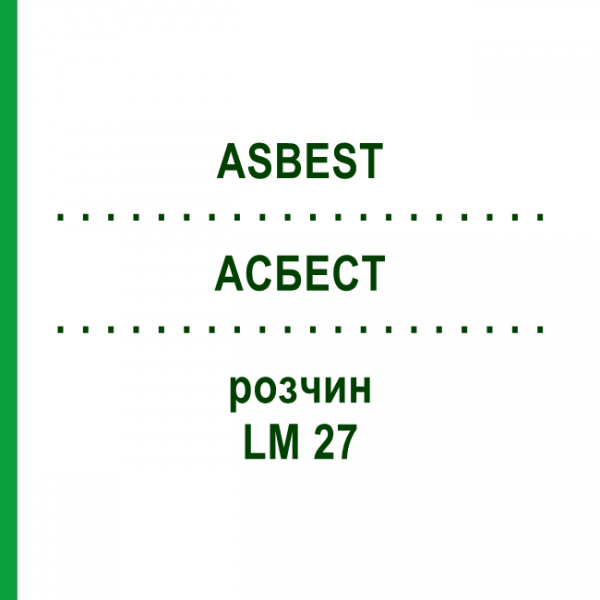 АСБЕСТ (ASBEST) LM 27 раствор 10 мл - Гомеопатия ARCANA DR.SEWERIN