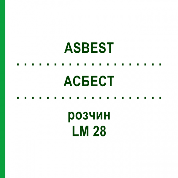 АСБЕСТ (ASBEST) LM 28 раствор 10 мл - Гомеопатия ARCANA DR.SEWERIN