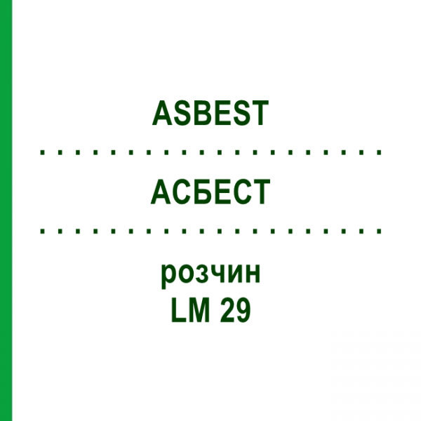 АСБЕСТ (ASBEST) LM 29 раствор 10 мл - Гомеопатия ARCANA DR.SEWERIN